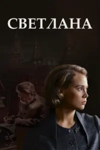 Светлана русский сериал